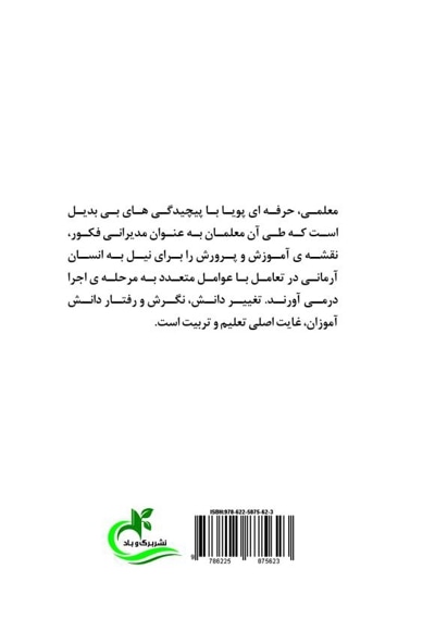 معلم فکور، دانش آموز توانمند